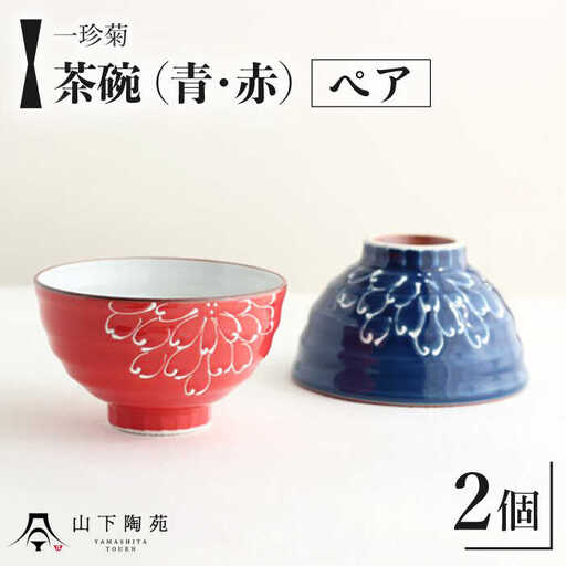 【波佐見焼】一珍菊 茶椀 2色 ペア セット〈青・赤〉[OAP055]