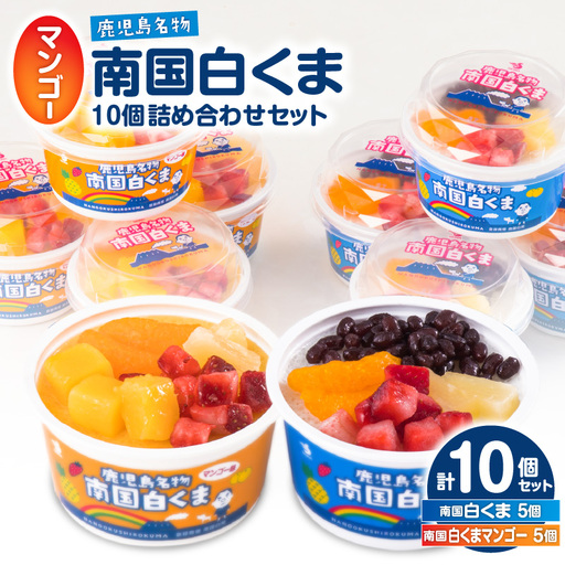 アイス 白くま 詰合せ 10個 セット 【セイカ食品 南国 白くま 南国 白くま マンゴー】 K051-001 冷凍