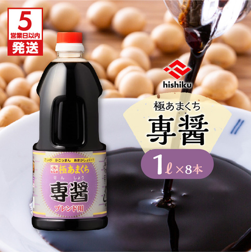 【5営業日以内に発送】ヒシク 藤安醸造 極あまくち専醤 K026-002 調味料 スピード配送 最短 すぐ届く お急ぎ