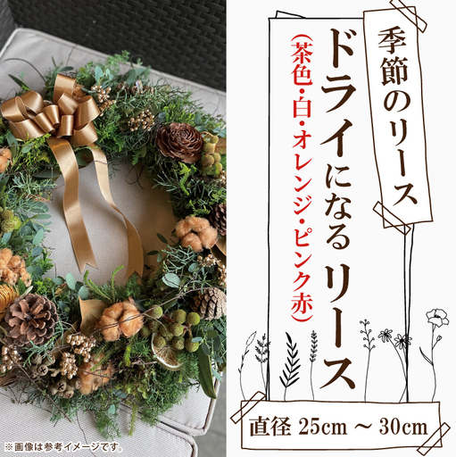 季節のリース ドライになるリース 直径25〜30cm