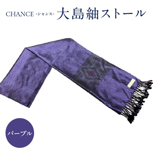 CHANCE（ シャンス ）大島紬ストール (3) パープル K054-001_3