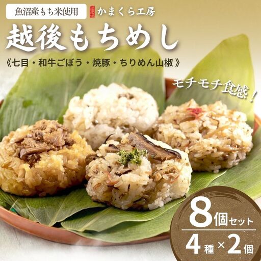 越後もちめし8個  かまくら工房｜新潟県産 もち米