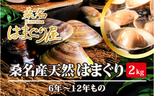 桑名はまぐり屋 漁師厳選 桑名産 天然 はまぐり 6年～12年もの 2kg_蛤 ハマグリ 魚介 貝 魚貝 活はまぐり 焼きはま 海鮮 網焼き 酒蒸し お吸い物 パエリア パスタ  焼きはまぐり 焼き蛤 その手は桑名の焼きはまぐり 特産 bf01