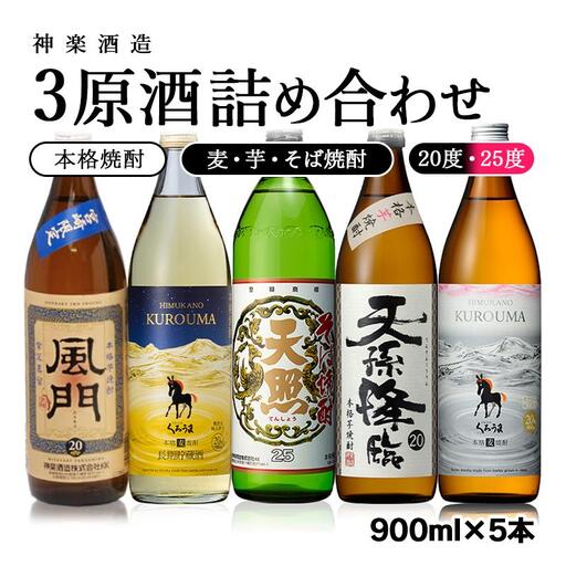 神楽酒造[麦・芋・そば]3原料詰め合わせ5本セット 900ml 焼酎[26-16a]
