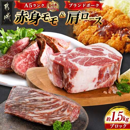 (A5)宮崎牛赤身モモブロック×宮崎ブランドポーク肩ロースブロック約1.5kgセット〔AC-I5-004〕_(都城市) 牛肉 赤身 モモ 豚肉 肩ロース ブロック 1.5kg セット