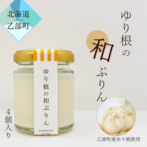 超贅沢!ゆり根のスイーツをご家庭で[和がや ゆり根の和ぷりん:1箱(4個入り)][ 北海道 道産 国産 乙部町 ゆり根 日本農業省 百合根 ゆりね プリン 菓子 プレゼント 新食感 高級 ぷりん お土産 手土産 ]