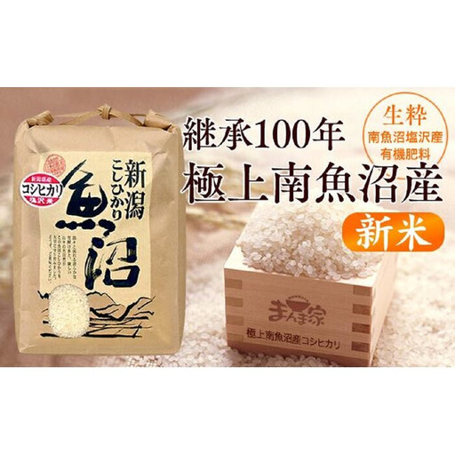 【新米】【令和8年】【定期便】極上南魚沼産コシヒカリ（有機肥料、塩沢産）精米10ｋｇ×全3回 | コシヒカリ