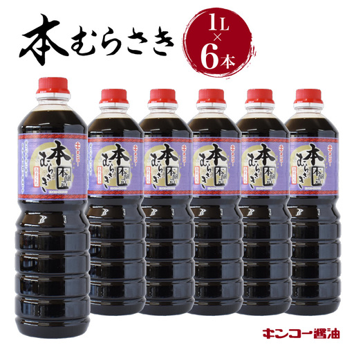 【 キンコー醤油 】本むらさき（1L）6本入りセット K055-002 調味料