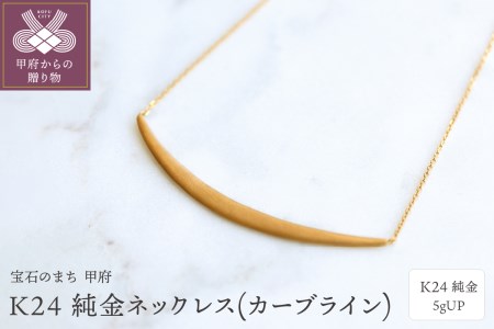 K24 純金ネックレス(カーブライン) 5gUP S-4393