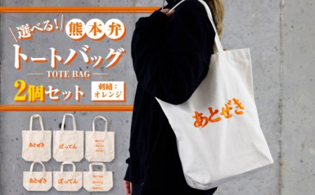 【(大)gyan×(小)gyan】選べる！熊本弁トートバッグ2個セット(刺繍:オレンジ)