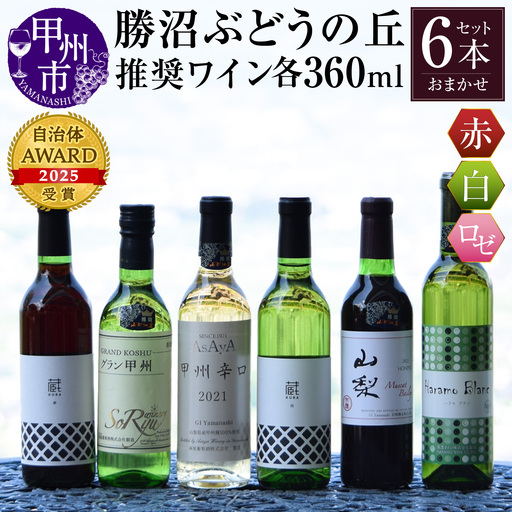 ワイン 勝沼ぶどうの丘推奨ワイン360ml6本セット(KBO)C-651