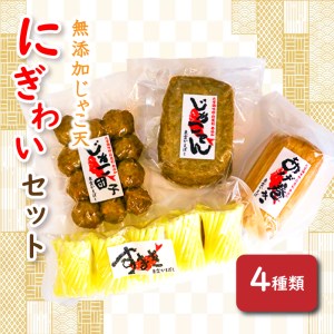 無添加じゃこ天・にぎわいセット1 ( 蒲鉾 じゃこ天 かまぼこ 練り物 じゃこ天 魚 すり身 おつまみ じゃこ天 おかず じゃこ天 無添加 )[SNK0011]