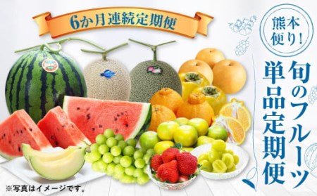 [6か月連続定期便]熊本便り!旬のフルーツ単品定期便 | くだもの 果物 フルーツ 旬 いちご 柑橘 みかん デコポン メロン すいか 桃 シャインマスカット 梨 柿 熊本県