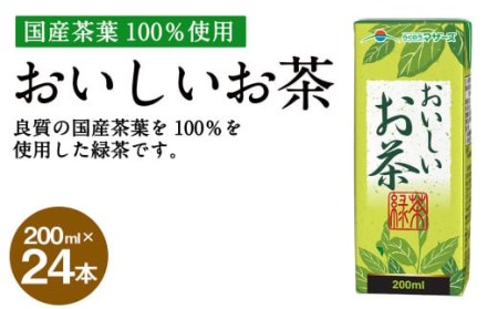 おいしいお茶 200ml × 24本 合計4800ml パック飲料