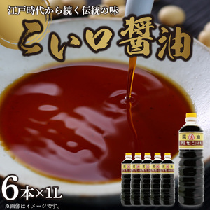 こい口醤油 1L×6本 セット【しょうゆ 濃口醤油 こいくち】_A6013n