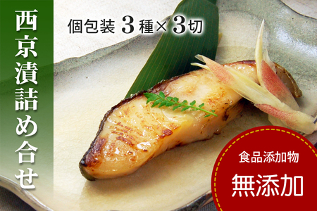 [無添加] 西京漬け 3種 西京漬け 簡易箱 [SPS0011]