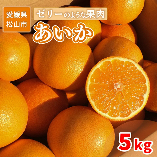 【2026年12月上旬頃から順次発送】 家庭用 あいか 5kg | 愛果 愛果28号 愛媛 みかん 先行予約 蜜柑 柑橘 果物 くだもの フルーツ お取り寄せ グルメ 期間限定 数量限定 人気 おすすめ 愛媛県 松山市 【SU0042】