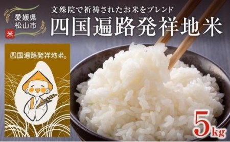 [令和8年度産受付]四国遍路発祥地米 (5kg) |[TK0011]