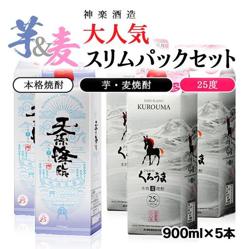 神楽酒造 大人気「芋・麦」スリムパックセット 「天孫降臨」「くろうま」 25度900ml5本＜26-15a＞