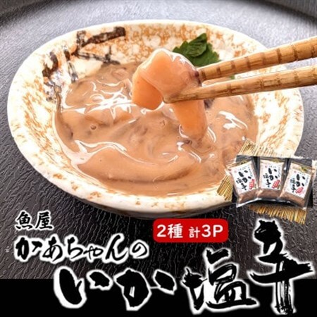 他では味わえない 魚屋かあちゃんの自家製イカの塩辛 2種類お味見セット [配送不可地域:離島]