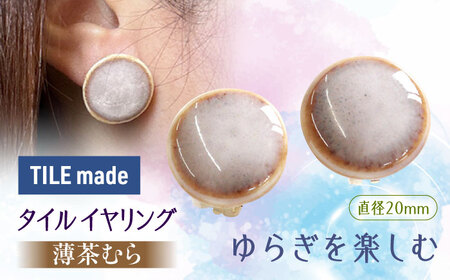 【美濃焼】 薄茶むら タイル イヤリング 直径20mm 瑞浪市 / TILEmade タイル アクセサリー ハンドメイド [AZCD069]