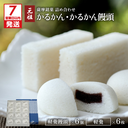 【7営業日以内に発送】かるかん元祖明石屋 軽羹・軽羹饅頭詰め合わせ K076-002 スピード配送 最短 すぐ届く お急ぎ