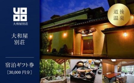 道後温泉[大和屋別荘]宿泊ギフト券(30,000円分) | 温泉 旅行 トラベル チケット 宿泊 宿泊券 旅館 予約 観光 愛媛県 松山市 人気 おすすめ