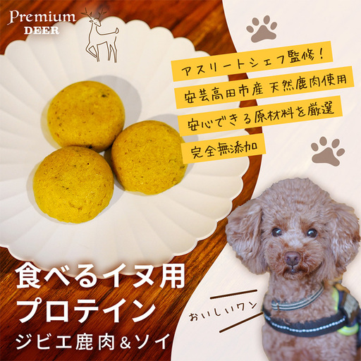 犬 おやつ 無添加 国産 食べる イヌ用 プロテイン ジビエ 鹿肉 ソイ 愛犬用 ワンちゃん用 無添加おやつ ペットのおやつ 犬用プロテイン 安心安全 鹿ひき肉 大豆ミート ビタミン ミネラル 栄養素 栄養補給