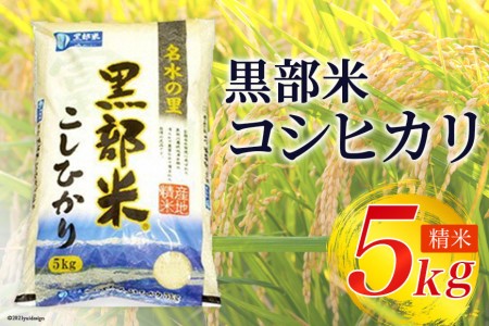 【令和8年産】黒部米 コシヒカリ 5kg 精米