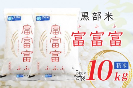 【令和8年産】黒部米 富富富 5kg×2袋 計10kg 精米