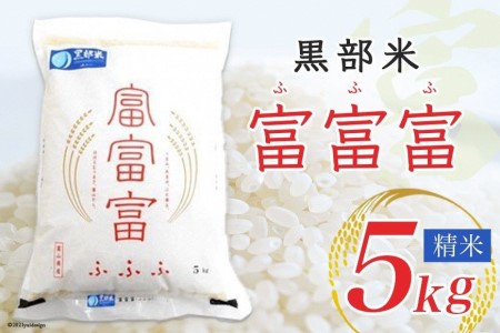 【令和8年産】黒部米 富富富 5kg 精米