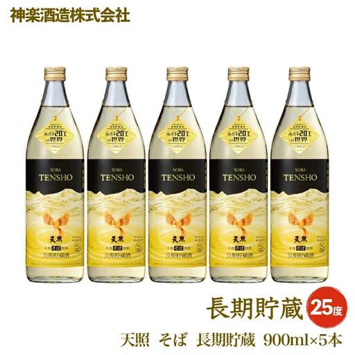 そば焼酎 天照 長期貯蔵 25度900ml×5本 神楽酒造 本格焼酎[26-25a]