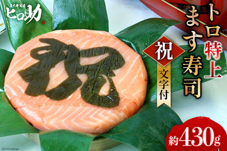 ます寿司 トロ特上 祝文字付 押し寿司 ます寿司【430g×1個】【冷蔵】