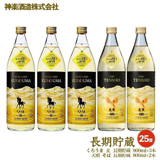 長期貯蔵「麦・そば」焼酎のコラボ5本セット 25度900ml×5本 くろうま・そば 天照[26-26a]
