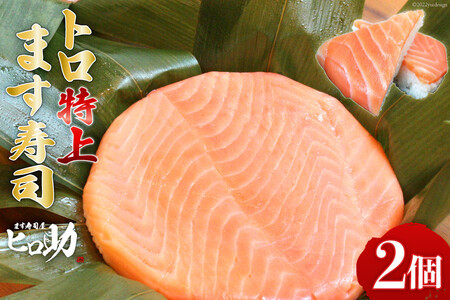 ます寿司 トロ特上 押し寿司 富山名物 ます寿司[430g×2個][冷蔵]