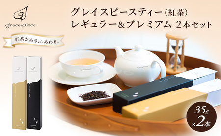 紅茶飲み比べセット レギュラー&プレミアム ダージリン 紅茶飲み比べセット