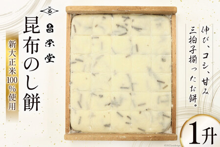 昆布のし餅 1升 餅 もち 昆布/昌栄堂/富山県 黒部市 お餅 おもち 加工食品