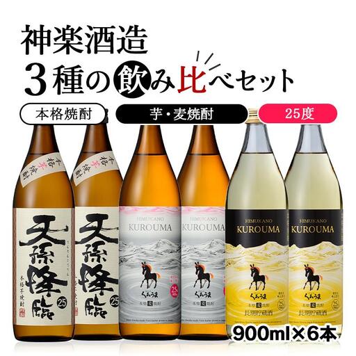 本格焼酎 神楽酒造3種の飲み比べ 25度900ml 6本セット[26-29a]