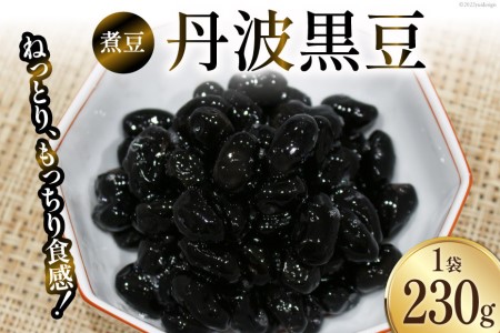 煮豆 富山のふるさと煮豆 丹波黒豆 くろべの太陽 煮豆【230g×1袋】