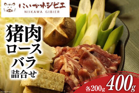 にいかわジビエ 猪肉ロース・バラ詰め合わせ 各200g 計400g/NPO法人新川地区獣肉生産組合/富山県 黒部市  ジビエ イノシシ肉 いのしし肉 冷凍 ぼたん鍋 