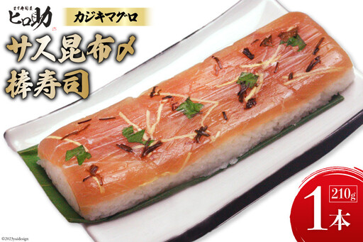 棒寿司 カジキマグロ昆布〆 ます寿司屋ヒロ助 棒寿司【1本 210g】