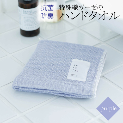 特殊織ガーゼのハンドタオル 1枚（パープル）
