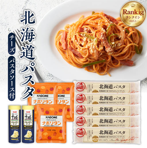 パスタ 270g×5袋 ナポリタンソース パルメザンチーズ付 パスタ