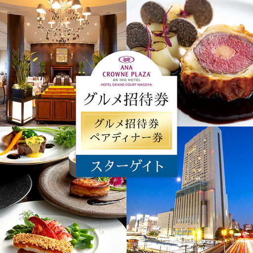 ホテルグランコート名古屋 グルメ招待券 ペアディナー券（スカイレストラン スターゲイト ）