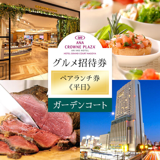 ホテルグランコート名古屋 グルメ招待券 ペアランチ券(平日/ガーデンコート)