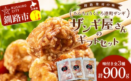 【釧路発祥の味】くしろたんちょう港町 ザンギ ザンギ屋さんのギフトセット 味付き 各種300g×3 唐揚げ 肉 鳥 F4F-2123