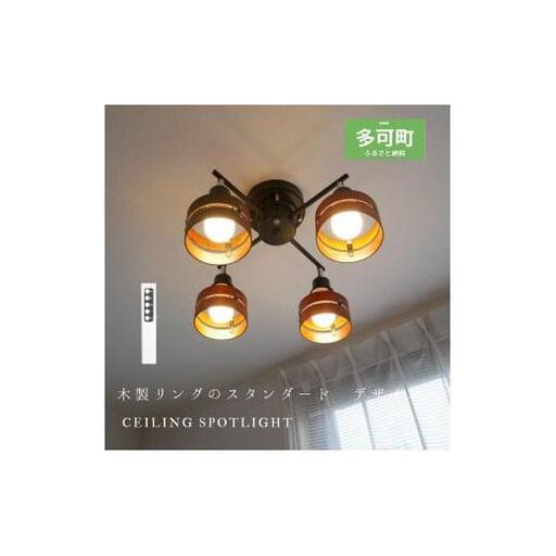 シーリングスポットライトクロス リモコン 天井照明 KMC-4923BR LED昼白色付属[894]