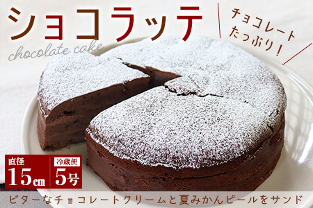 [無添加]ショコラッテ 直径15cm(冷蔵)/けい工房