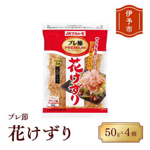 マルトモ 鰹節 プレ節花けずり50g(4個セット) 削り節 枕崎 出汁 ごはんのお供 トッピング おかず ふりかけ 国産 うま味 伊予市|