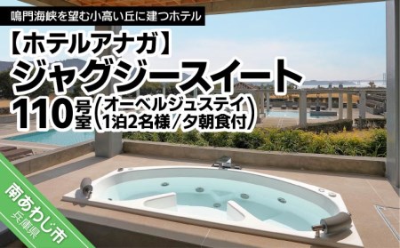[ホテルアナガ]ジャグジースイート 110号室 (オーベルジュステイ) 1泊2名様夕朝食付